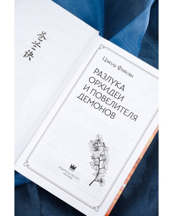 Разлука Орхидеи и Повелителя демонов