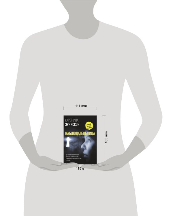 Наблюдательница