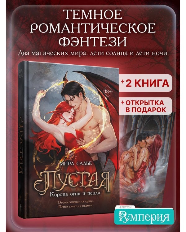 Пустая. Корона огня и пепла (#2)