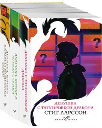 Знаменитая трилогия Стига Ларссона (комплект из 3-х книг: "Девушка с татуировкой дракона", "Девушка, которая играла с огнем", "Девушка, которая взрывала воздушные замки")