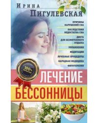 Лечение бессонницы. 100% гарантия улучшения вашего сна