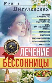 Отдельные издания. Медицина, здоровый образ жизни, секс (Центрполиграф) Лечение бессонницы. 100% гарантия улучшения вашего сна