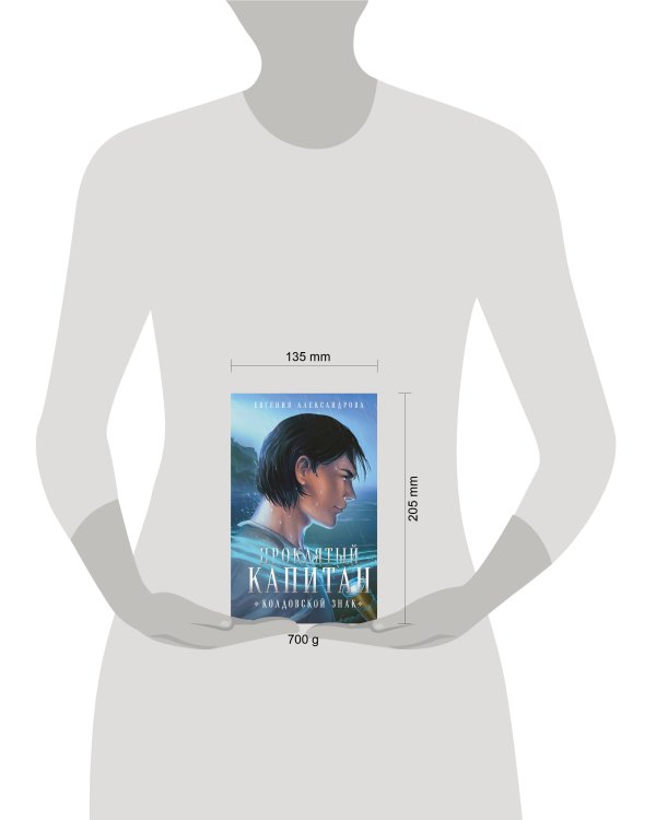 Проклятый капитан (комплект из двух книг: Проклятый капитан. Сковать шторм (Цепь и щит #1)+Проклятый капитан. Колдовской знак (Цепь и щит #2)