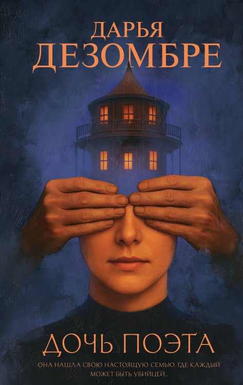 Дезомбре Дарья: Интеллектуальный детектив Дочь поэта
