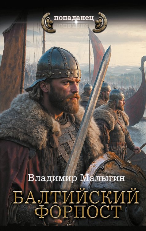 Попаданец Балтийский форпост