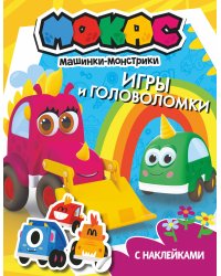 Машинки Мокас. Игры и головоломки (с наклейками)