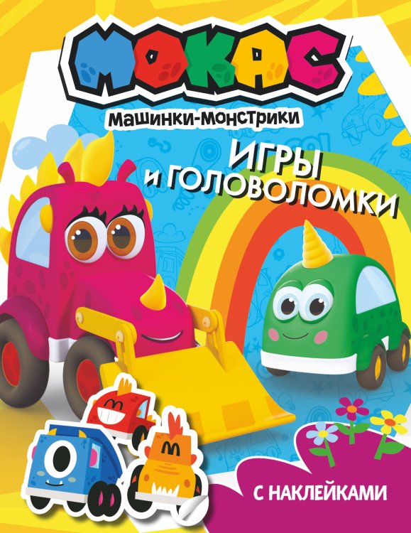Машинки Мокас Машинки Мокас. Игры и головоломки (с наклейками)