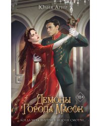 Демоны города масок (#2)