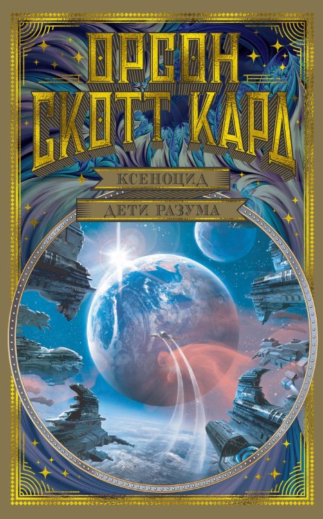 Мир Фантастики. Коллекция делюкс Ксеноцид. Дети разума