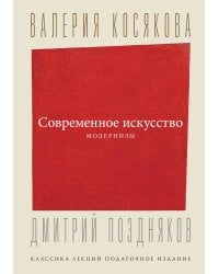 Современное искусство. Модернизм