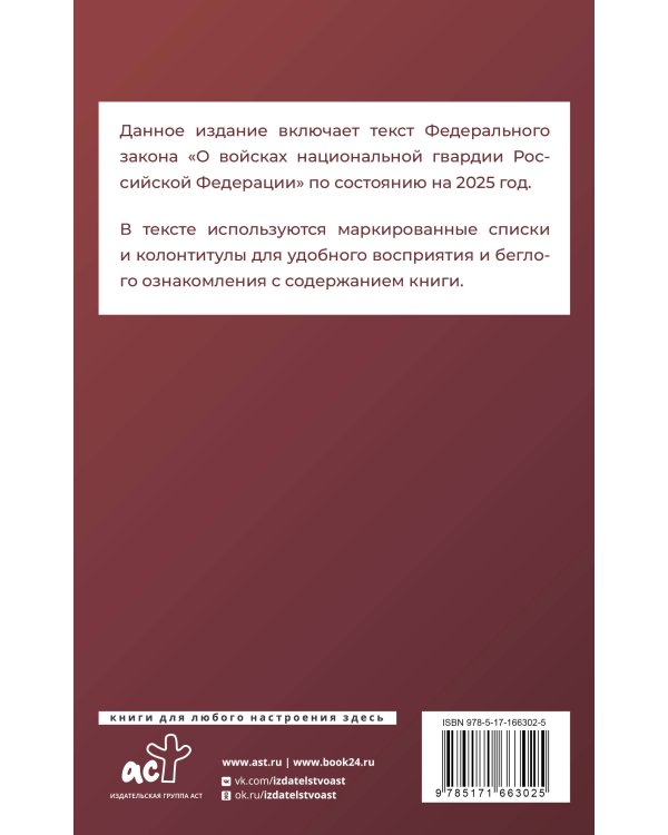 Федеральный закон "О войсках национальной гвардии Российской Федерации" на 2025 год