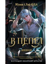В пепел. Шпион