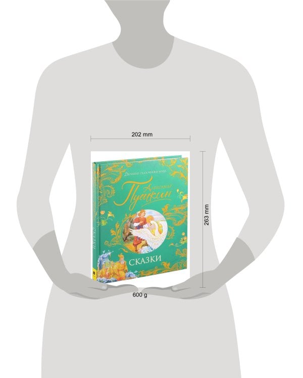 Пушкин А. Сказки (Великие сказочники мира)