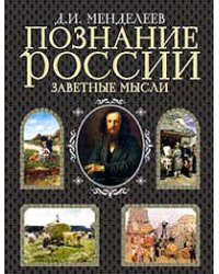 Познание России. Заветные мысли