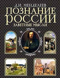 Обложка книги «Познание России. Заветные мысли» — Менделеев Д. И., ISBN 9785699279074
