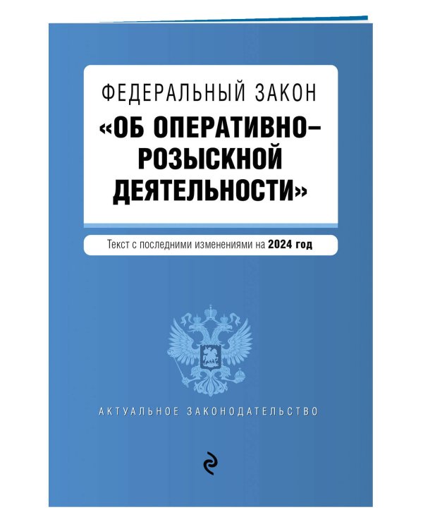 ФЗ "Об оперативно-розыскной деятельности". В ред. на 2024 / ФЗ № 144-ФЗ
