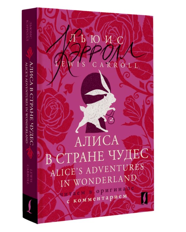 Алиса в Стране чудес = Alice's Adventures in Wonderland: читаем в оригинале с комментарием