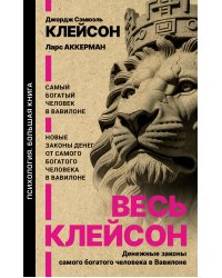Весь Клейсон. Денежные законы самого богатого человека в Вавилоне.  Самый богатый человек в Вавилоне. Новые законы денег от Самого Богатого Человека в Вавилоне