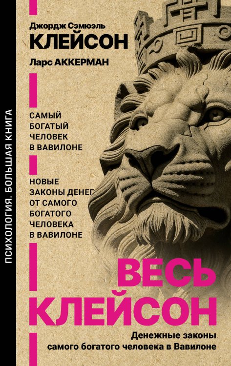 Обложка книги «Весь Клейсон. Денежные законы самого богатого человека в Вавилоне.  Самый богатый человек в Вавилоне. Новые законы денег от Самого Богатого Человека в Вавилоне» — Клейсон Джордж Самюэль, ISBN 9785171887278