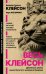 Обложка книги «Весь Клейсон. Денежные законы самого богатого человека в Вавилоне.  Самый богатый человек в Вавилоне. Новые законы денег от Самого Богатого Человека в Вавилоне» — Клейсон Джордж Самюэль, ISBN 9785171887278