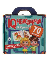 Первые слова. М.Жукова. IQ чемоданчик. 35 карточек в чемоданчике. Умные игры в кор.12шт