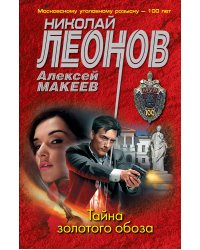 Тайна золотого обоза