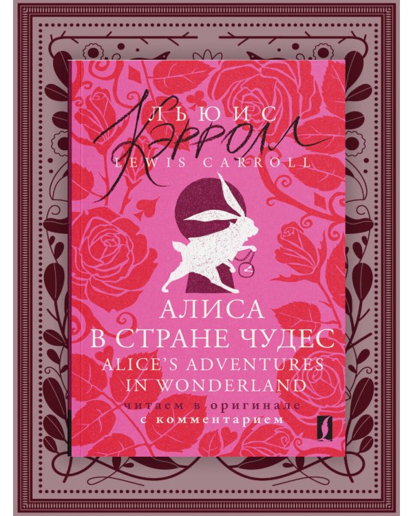 Алиса в Стране чудес = Alice's Adventures in Wonderland: читаем в оригинале с комментарием