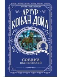 Собака Баскервилей