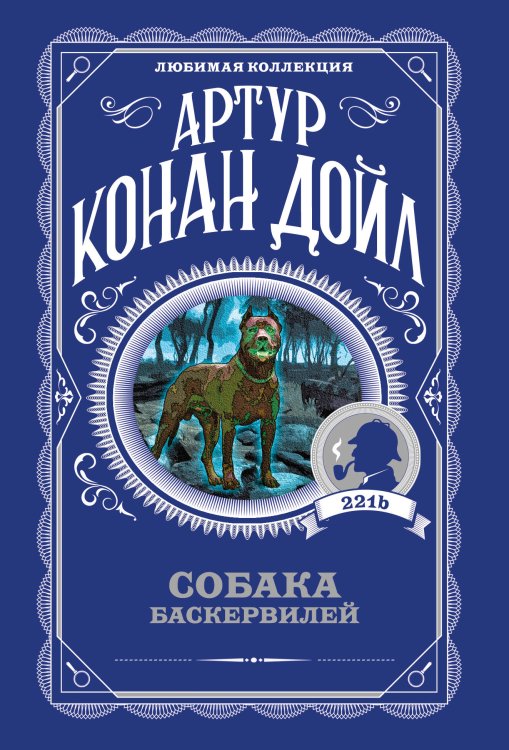Обложка книги «Собака Баскервилей» — Дойл Артур Конан, ISBN 9785042489464