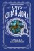 Обложка книги «Собака Баскервилей» — Дойл Артур Конан, ISBN 9785042489464