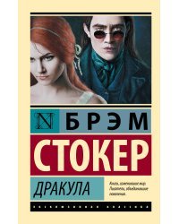 Дракула