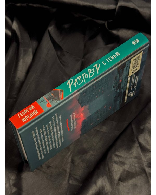 Дополнительное изображение книги «Разговор с тенью»