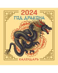 Драконы. Настенный календарь на 2024 год