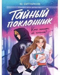 ТАЙНЫЙ ПОКЛОННИК мат.ламин, выб.лак, офсет 145х203