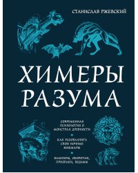 Химеры разума. Современная психология о монстрах древности. Как разоблачить свои ночные кошмары