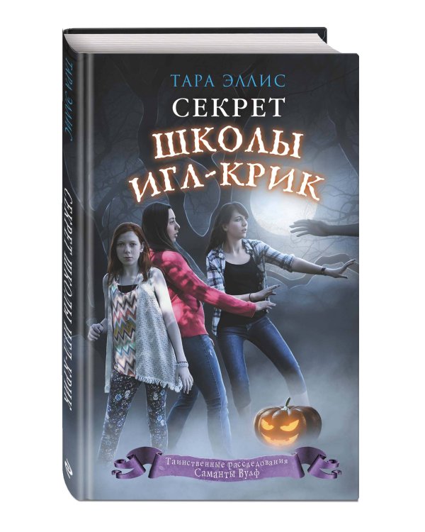 Секрет школы Игл-Крик (#5)