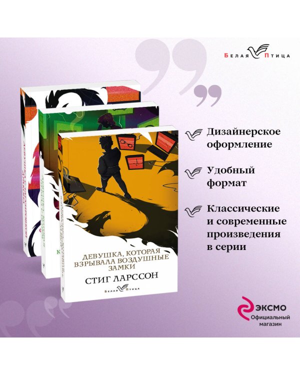 Знаменитая трилогия Стига Ларссона (комплект из 3-х книг: "Девушка с татуировкой дракона", "Девушка, которая играла с огнем", "Девушка, которая взрывала воздушные замки")