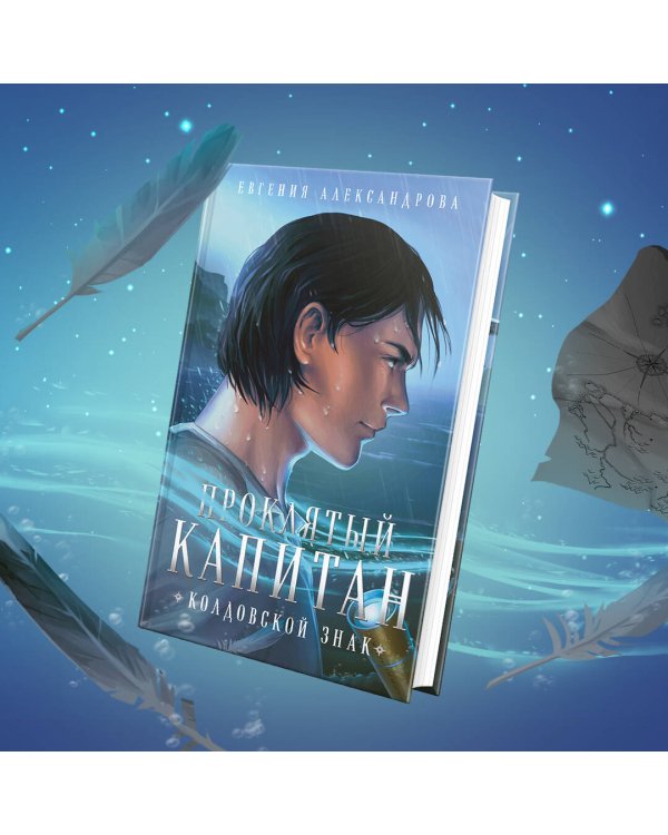 Проклятый капитан (комплект из двух книг: Проклятый капитан. Сковать шторм (Цепь и щит #1)+Проклятый капитан. Колдовской знак (Цепь и щит #2)