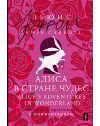 Алиса в Стране чудес = Alice's Adventures in Wonderland: читаем в оригинале с комментарием