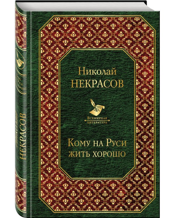 Дополнительное изображение книги «Кому на Руси жить хорошо»