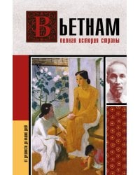Вьетнам. Полная история страны