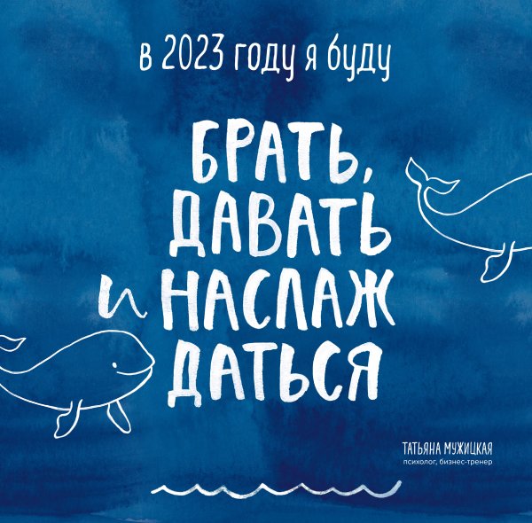 Календари настенные 2023 (300х300) В этом году я буду брать, давать и наслаждаться. Календарь настенный на 2023 год (300х300)
