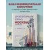 Архитектурная азбука Москвы. От Авангарда до Яузы. Феномены московской архитектуры от древности до современности