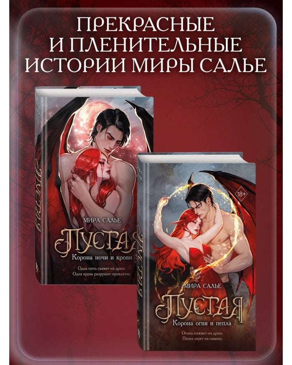 Пустая. Корона огня и пепла (#2)