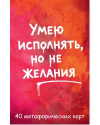 Умею исполнять, но не желания. Метафорические карты, которые помогают увидеть ситуацию под другим углом by feism_clo.