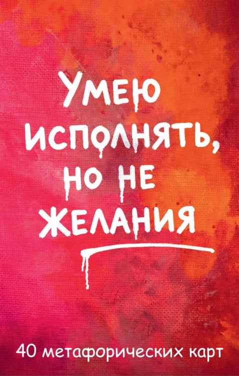 Обложка книги «Умею исполнять, но не желания. Метафорические карты, которые помогают увидеть ситуацию под другим углом by feism_clo.» — FEISM, ISBN 9785042498206