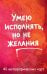 Обложка книги «Умею исполнять, но не желания. Метафорические карты, которые помогают увидеть ситуацию под другим углом by feism_clo.» — FEISM, ISBN 9785042498206
