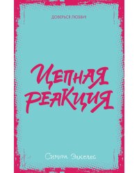 Цепная реакция (мини)