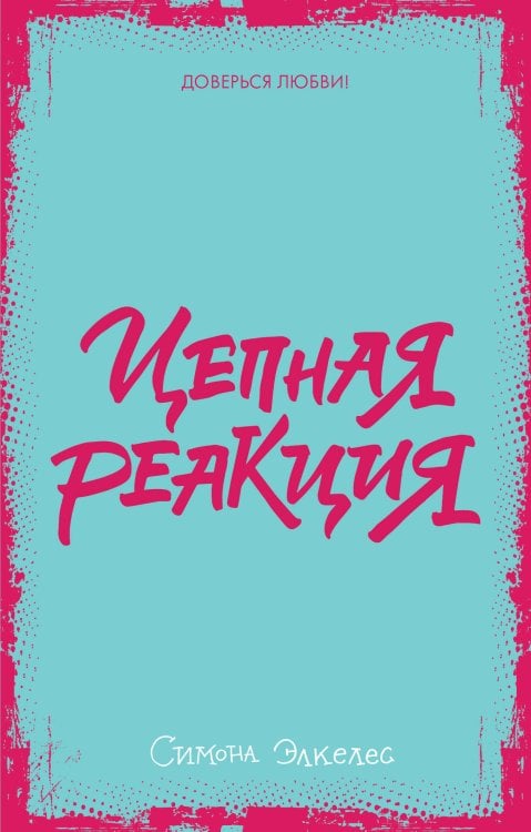 Обложка книги «Цепная реакция (мини)», ISBN 9785001155362