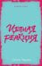 Обложка книги «Цепная реакция (мини)», ISBN 9785001155362